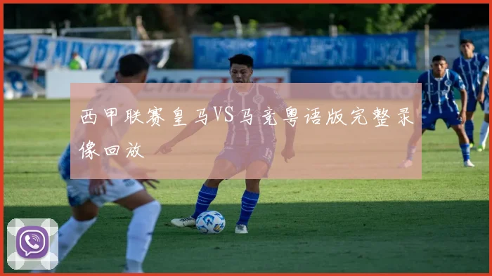 西甲联赛皇马VS马竞粤语版完整录像回放