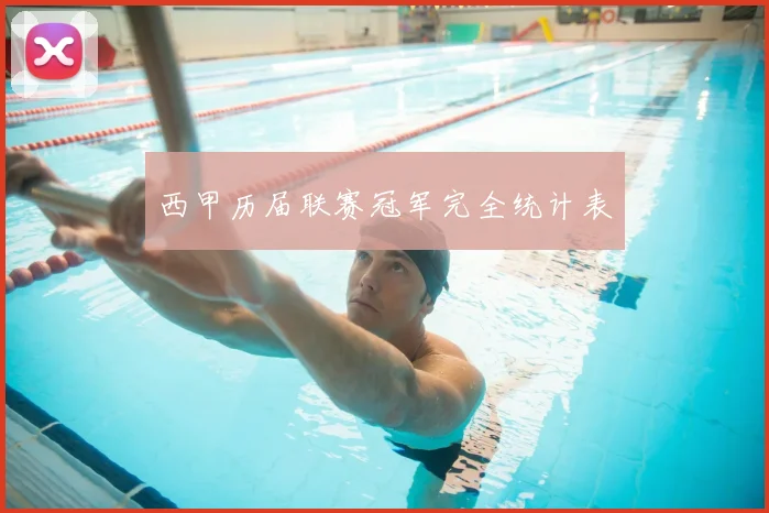 西甲历届联赛冠军完全统计表