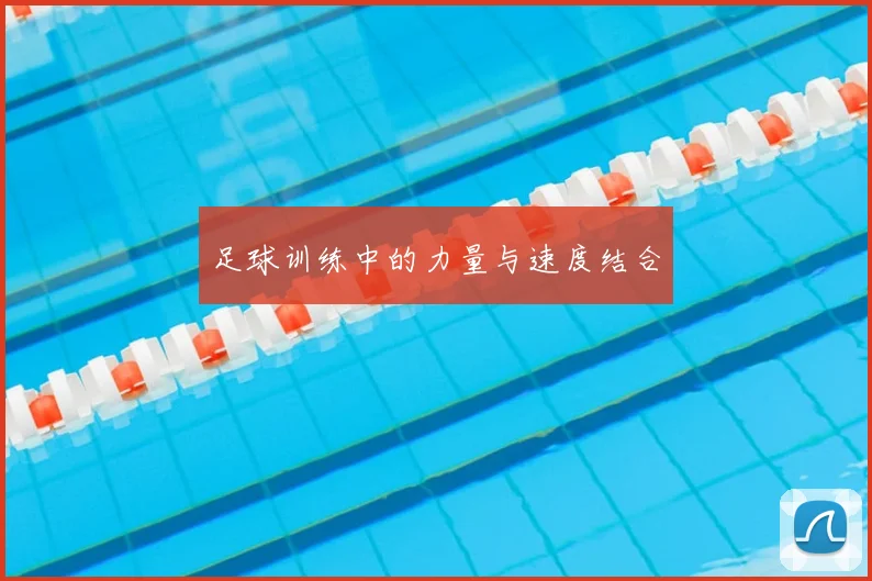 足球训练中的力量与速度结合
