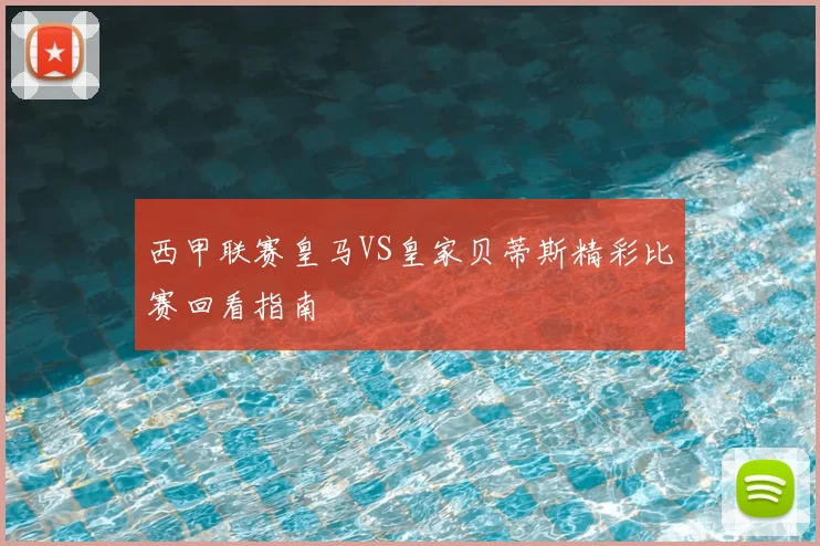 西甲联赛皇马VS皇家贝蒂斯精彩比赛回看指南