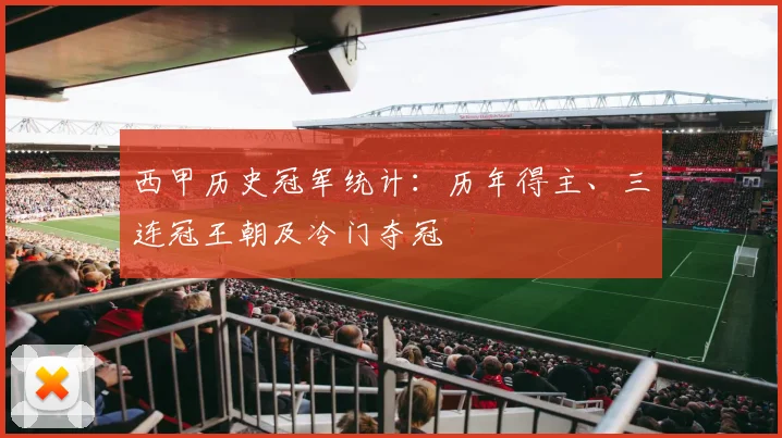 西甲历史冠军统计：历年得主、三连冠王朝及冷门夺冠