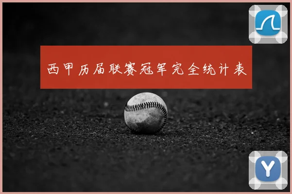 西甲历届联赛冠军完全统计表