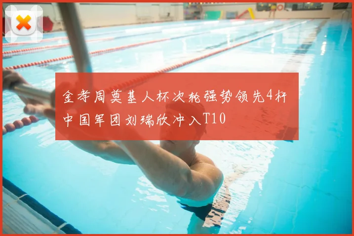 金孝周奠基人杯次轮强势领先4杆 中国军团刘瑞欣冲入T10